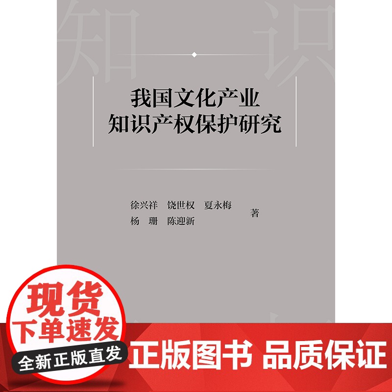 2023新书 我国文化产业知识产权保护研究 徐兴祥 饶世权 夏永梅 杨珊 陈迎新著 法律出版社高清大图