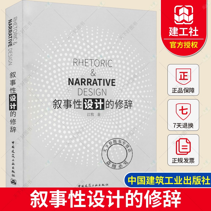 [醉染正版]正版 叙事性设计的修辞 江牧 中外设计案例 设计师提供灵感和设计手法参考 9787112256686高清大图