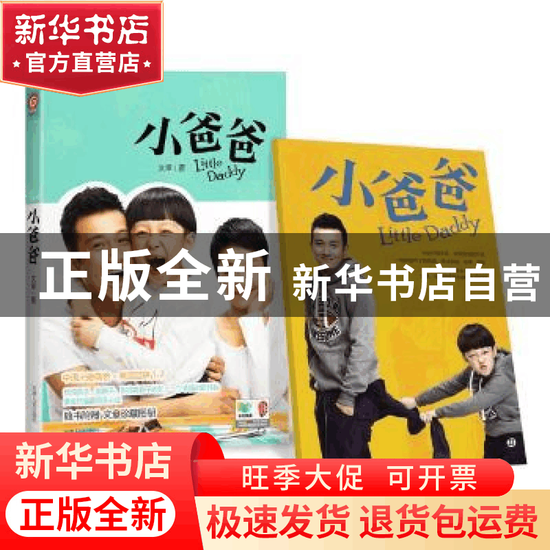 正版 小爸爸 文章著 天津人民出版社 9787201083025 书籍图片