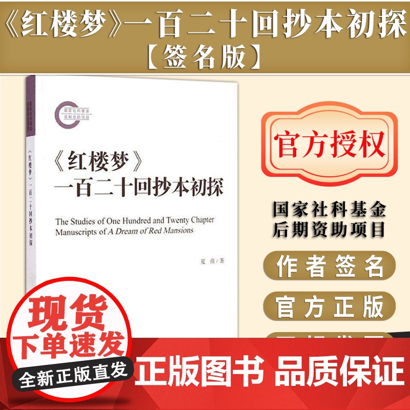 [签名版]《红楼梦》一百二十回抄本初探 作者夏薇签名本 国家社科基金后期资助项目 社会科学文献出版社高清大图