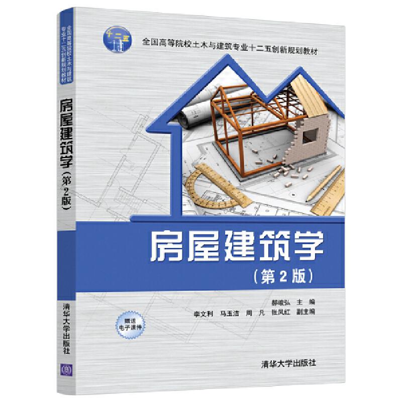 正版新书】房屋建筑学(第2版)郝峻弘、李文利、马玉洁、周凡、张