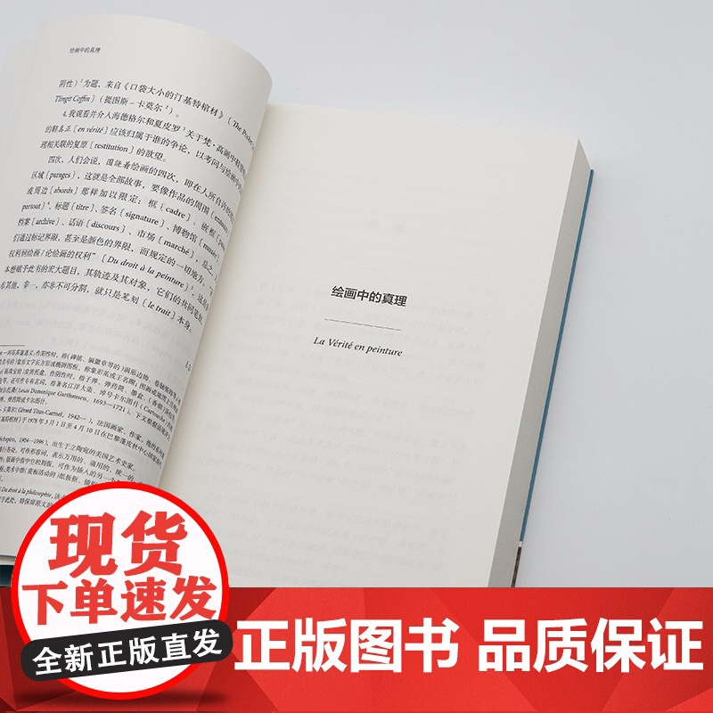 绘画中的真理 拜德雅人文丛书雅克德里达上海文艺出版社德里达解构主义艺术哲学后现代主义绘画哲学高清大图