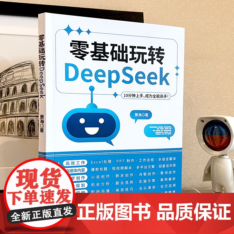 零基础玩转DeepSeek正版书籍 deepseek从入门到精通完整版教程书实用实战指南 10分钟上手成为全能高手 ai高清大图