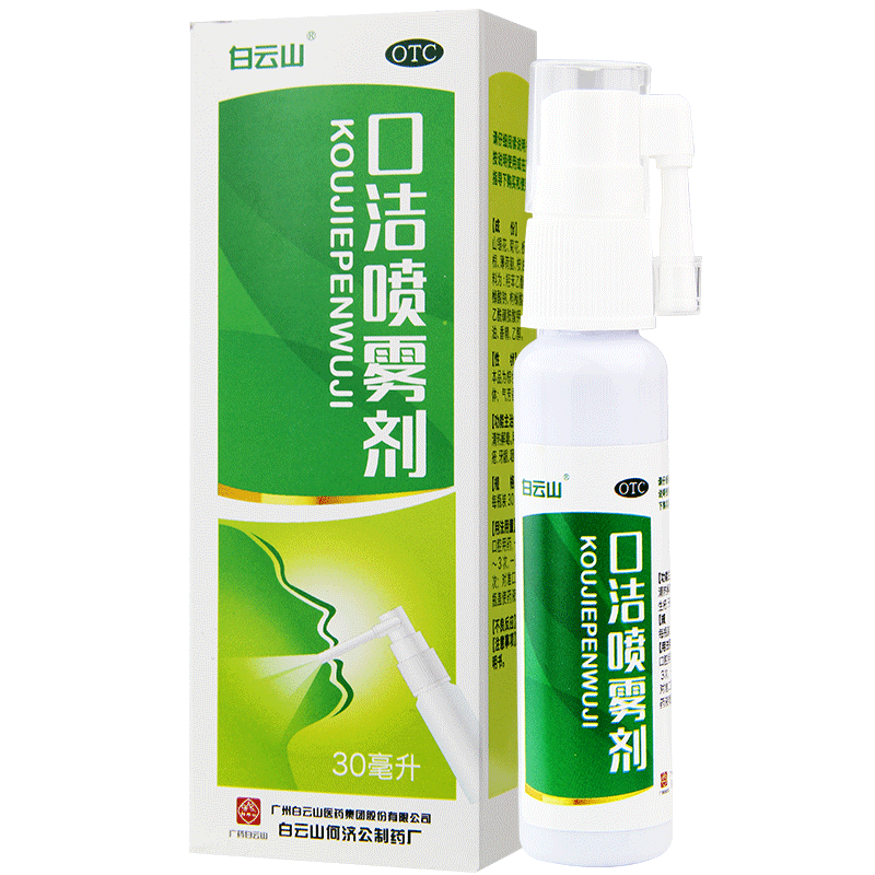 白云山口腔用药 白云山口洁喷雾剂30ml【价格 图片 品牌 报价】-苏宁