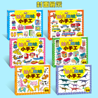 幼儿园趣味小手工全6册 [正版]全6册 幼儿趣味小手工 3岁儿童益智早教书2-3-4-5-6-7岁幼儿启蒙早教书启蒙认知