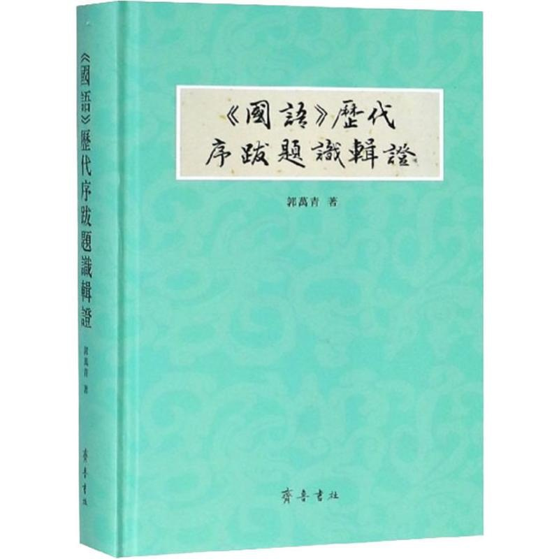 [正版]《国语》历代序跋题识辑证 郭万青 著 中国古典小说、诗词 文学 齐鲁书社 图书