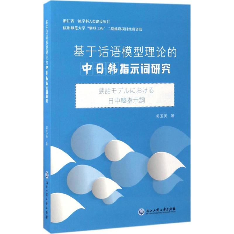 醉染图书基于话语模型理论的中日韩指示词研究9787517818632高清大图