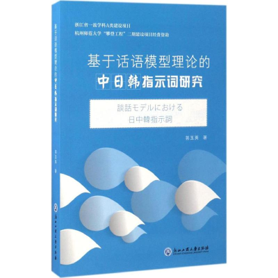 醉染图书基于话语模型理论的中日韩指示词研究9787517818632