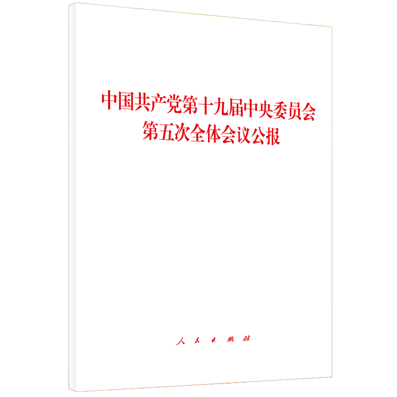 [M]中国共产党第十九届中央委员会第五次全体会议公报-9787010225791高清大图