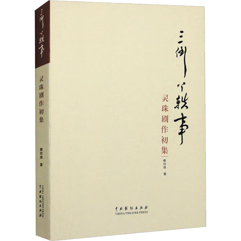 醉染图书三倒丫轶事 灵珠剧作初集9787104053903高清大图