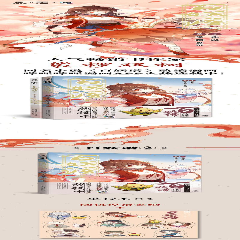 【M】百妖谱(1-2) 裟椤双树 著 惊奇工场,鱼悠乐,惊奇工厂 绘 -9787539892092