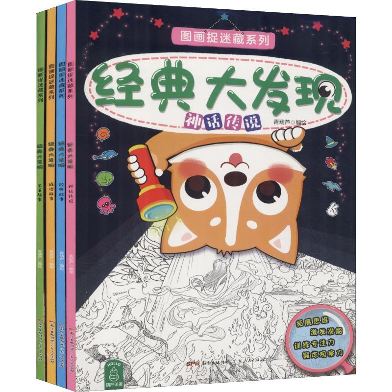 图画捉迷藏系列 经典大发现 青葫芦 著 青葫芦 编 少儿 文轩网