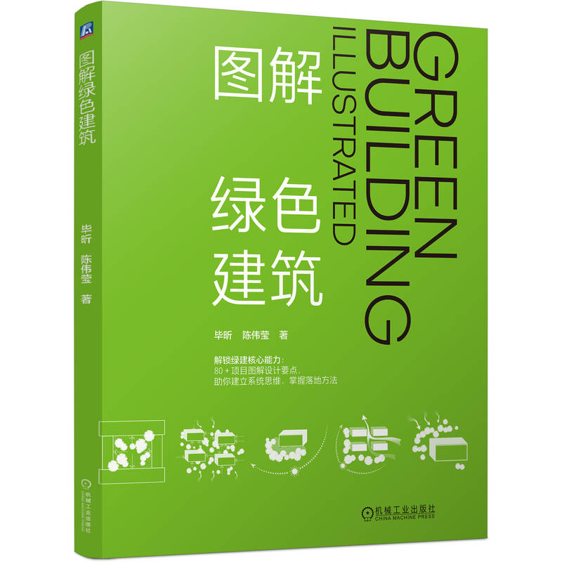 正版新书】图解绿色建筑毕昕 陈伟莹 著9787111791300