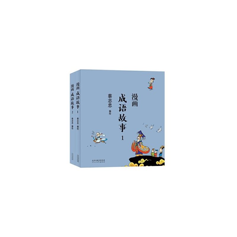 [正版]字里行间赠书签 蔡志忠漫画中国传统文化:成语故事全2册 蔡志忠 通俗解读文化古籍 轻松领略*典魅力 漫画故事