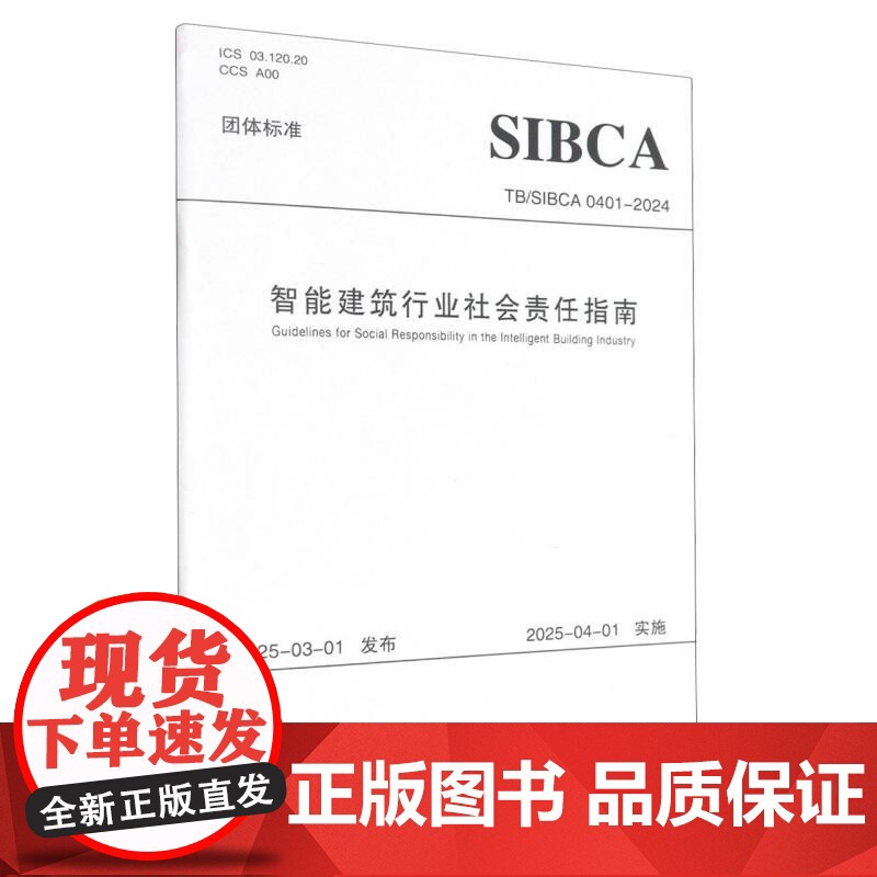 智能建筑行业社会责任指南(上海市团体标准)高清大图