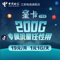 江苏电信 中国电信星卡日租卡月租19元/月 1元1G/天畅享抖音优酷免流手机卡上网电话卡 200G封顶 含10元预存