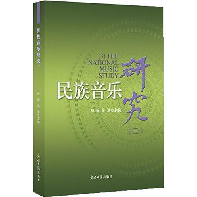 正版新书】民族音乐研究(三)柯琳9787511285140