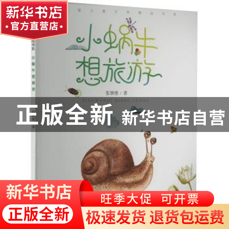 正版 小蜗牛想旅游 张继楼著 西南大学出版社 9787569718874 书籍高清大图
