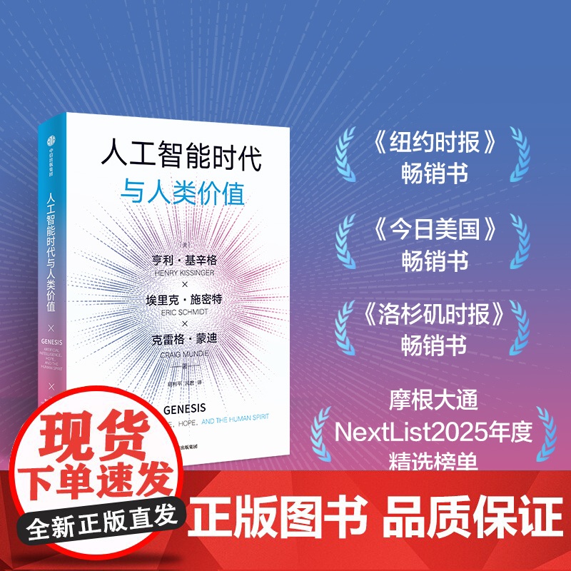人工智能时代与人类价值+人工智能时代与人类未来 套装 亨利 基辛格等著 中信正版高清大图