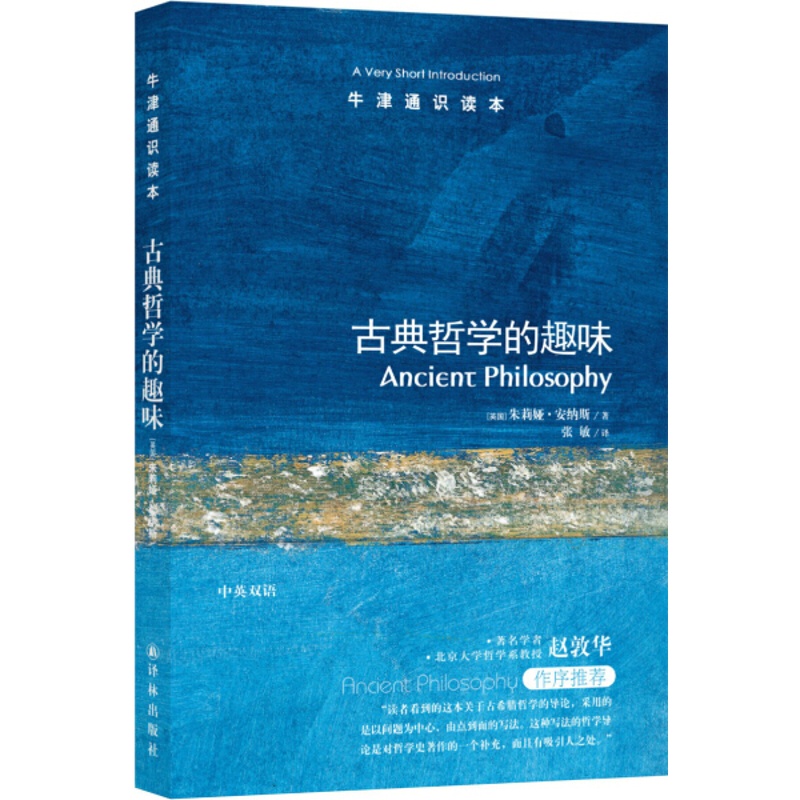 [醉染正版] 牛津通识读本:古典哲学的趣味(中英双语) 9787544729840 朱莉娅·安纳斯高清大图