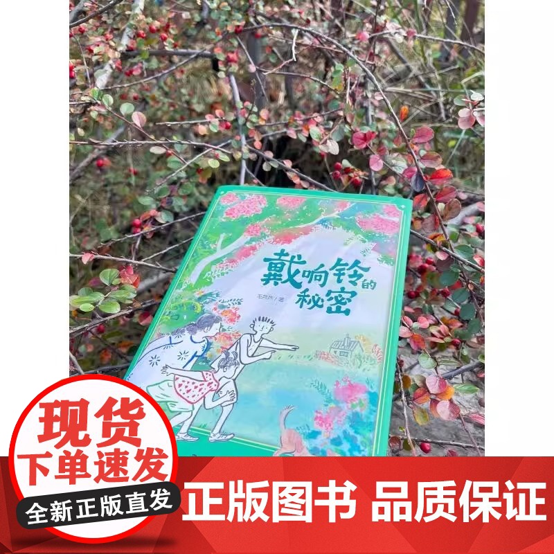 (10-14岁)戴响铃的秘密(精装)生命教育绘本正版书籍高清大图
