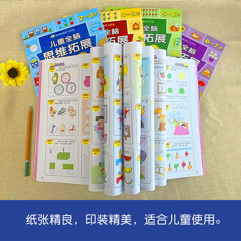 [一套全买齐2-7岁]10本 儿童全脑思维拓展999题+全脑思维1530题 [正版]训练全脑思维拓展999题2-7岁左右高清大图
