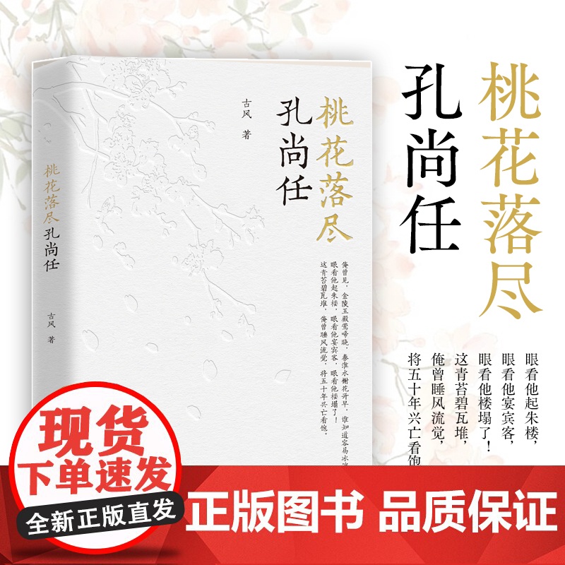 桃花落尽孔尚任 古风著 一部关于清代戏剧大师孔尚任的传记故事 大起大落的一生 近代人物历史故事正版书籍 团结出版社