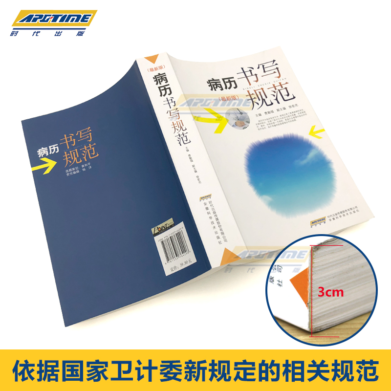 病历书写规范 新版 [正版]新版 病历书写规范 卫生部全国医护通用医学书籍处方书写病例护理文书书写规范基本规范2020住高清大图