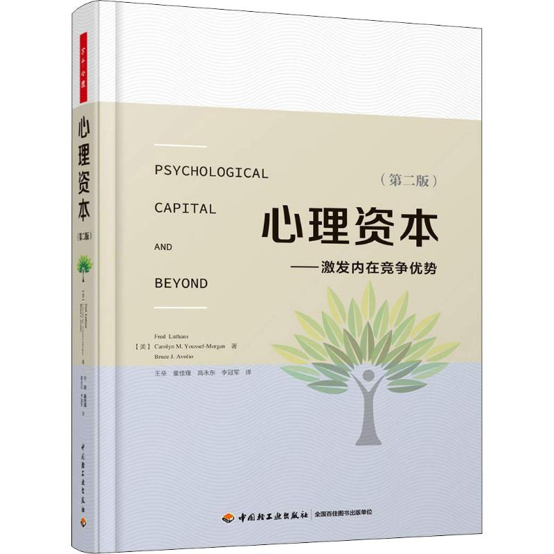 [M]心理资本——激发内在竞争优势(第2版)-9787518421336高清大图