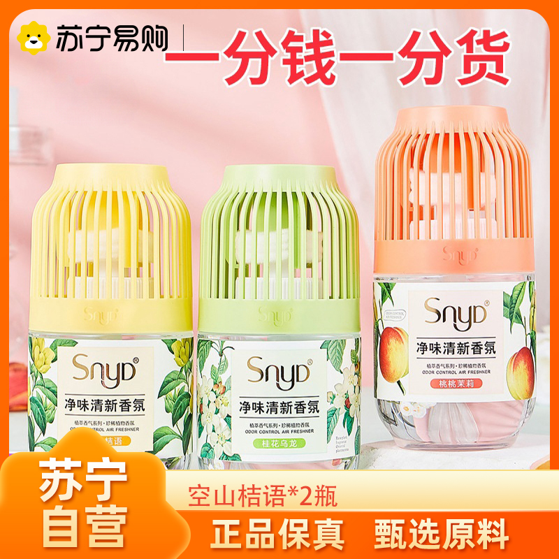 空气清新香氛 空山桔语 2瓶