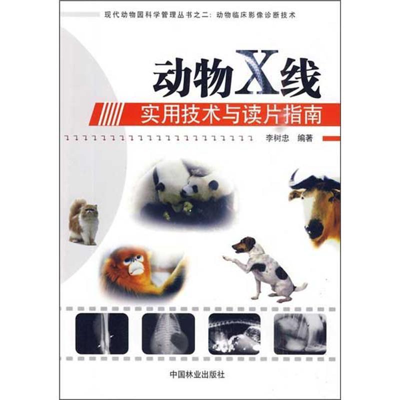 正版新书]动物X线实用技术与读片指南李树忠9787503855177
