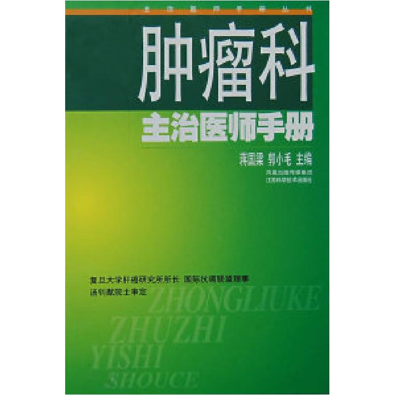 正版新书】肿瘤科主治医师手册蒋国梁 郭小毛9787534557088