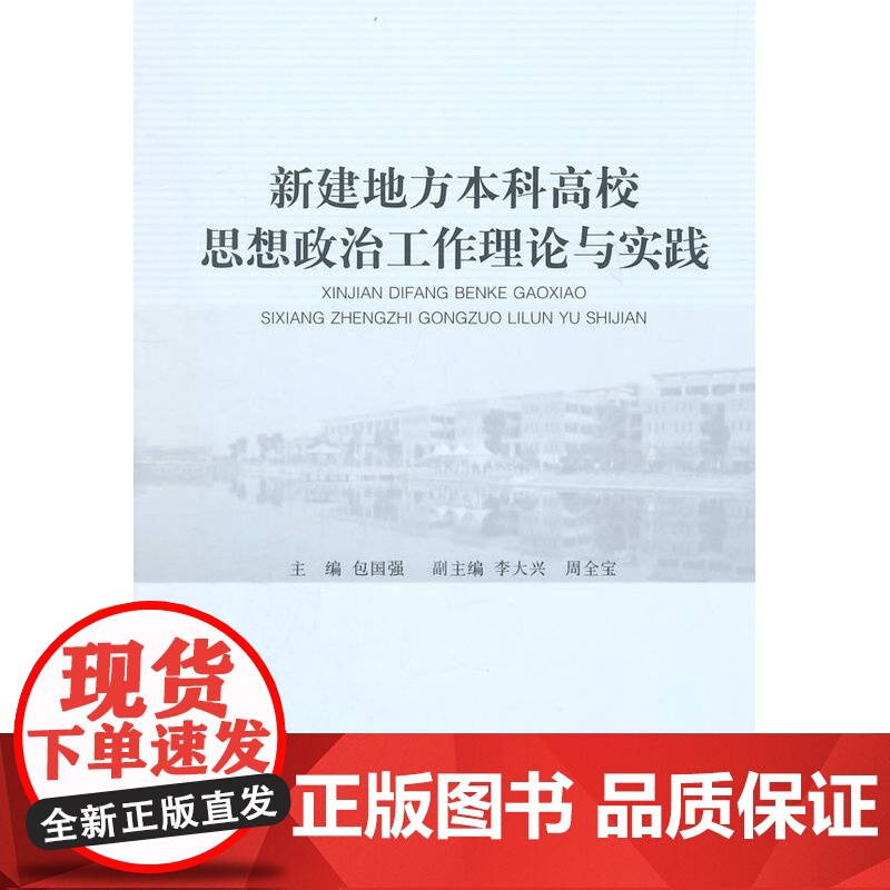 新建地方本科高校思想政治工作理论与实践 包国强 浙江工商大学出版社 正版书籍高清大图