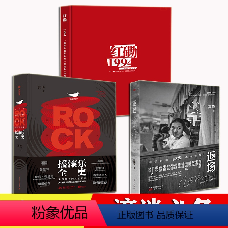 [正版]摇滚乐全史 红磡1994 返场高原 全3册 黑豹魔岩三杰老鹰皇后乐队披头士乐队 摇滚乐百科全书 2000支乐队