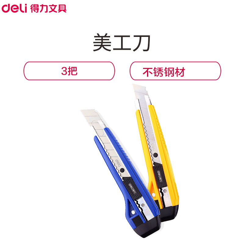 得力(deli)2041美工刀大号美工刀得力切纸刀裁纸刀手工刀工具刀重型多功能介刀 颜色随机