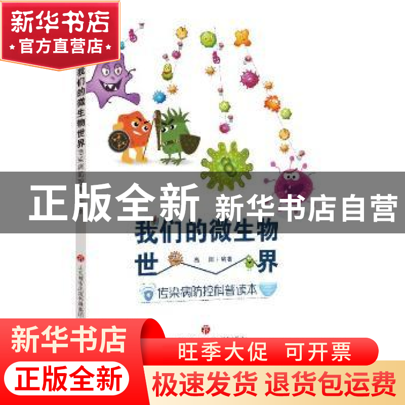 正版 我们的微生物世界(传染病防控科普读本) 编者:高阳|责编:雷