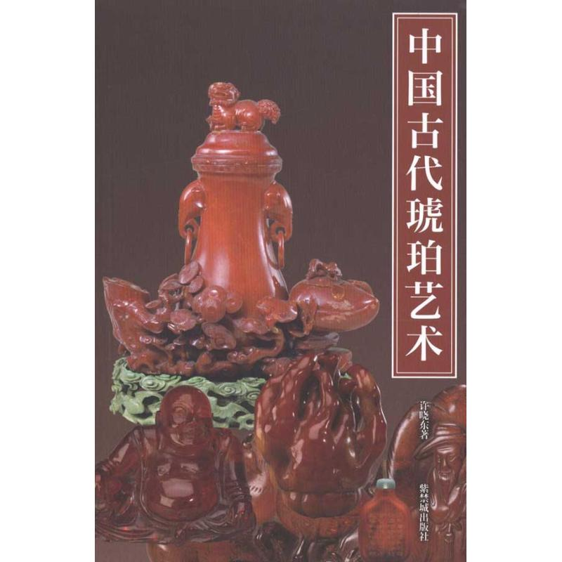 【M】中国古代琥珀艺术-9787513400770