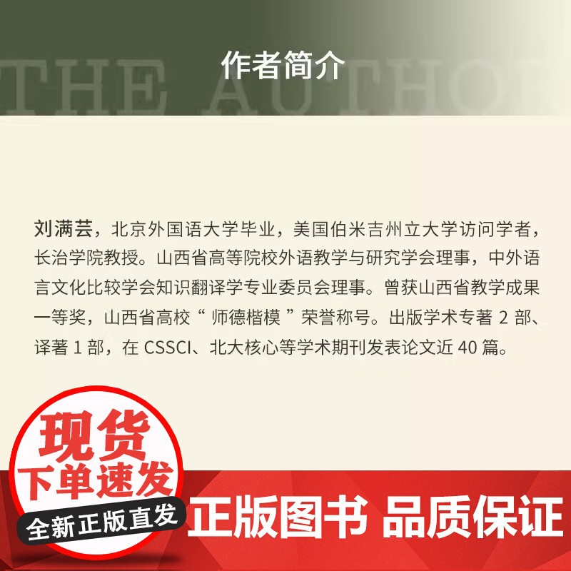 共生翻译学 刘满芸著 复旦大学出版社 共生系列丛书翻译学高清大图