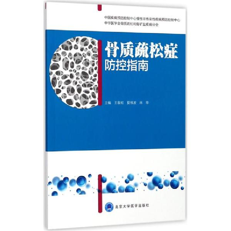 醉染图书骨质疏松症防控指南9787565916076高清大图