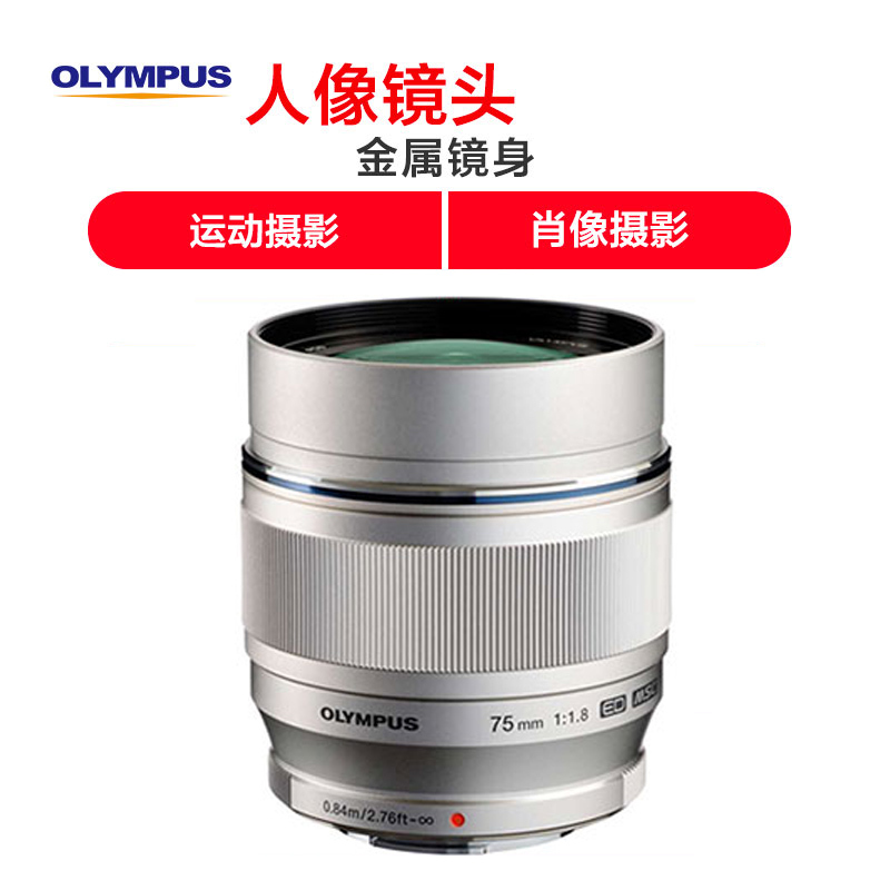 奥林巴斯(OLYMPUS)75mm f1.8广角定焦镜头 微单镜头 银色 奥林巴斯卡口 58mm 远摄定焦高清大图