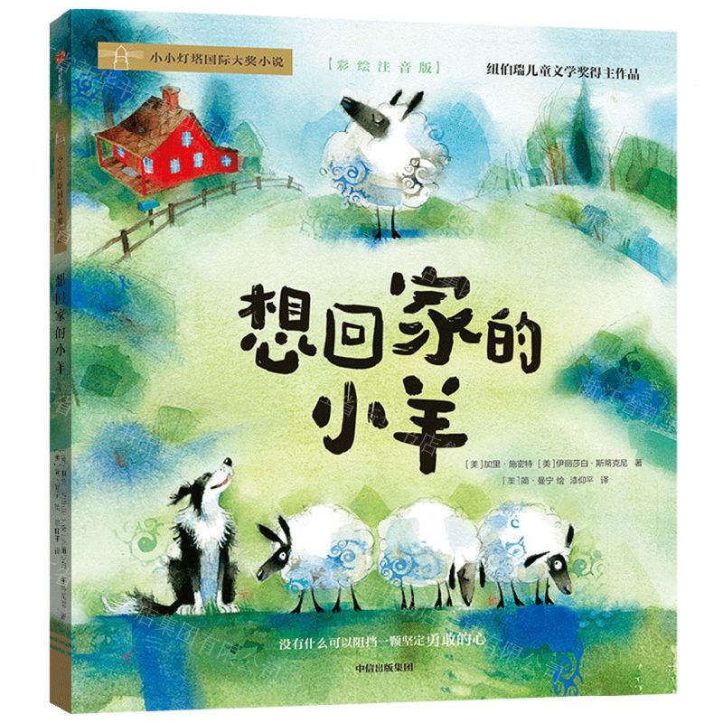 [N]想回家的小羊(彩绘注音版)/小小灯塔国际大奖小说-9787521750379高清大图