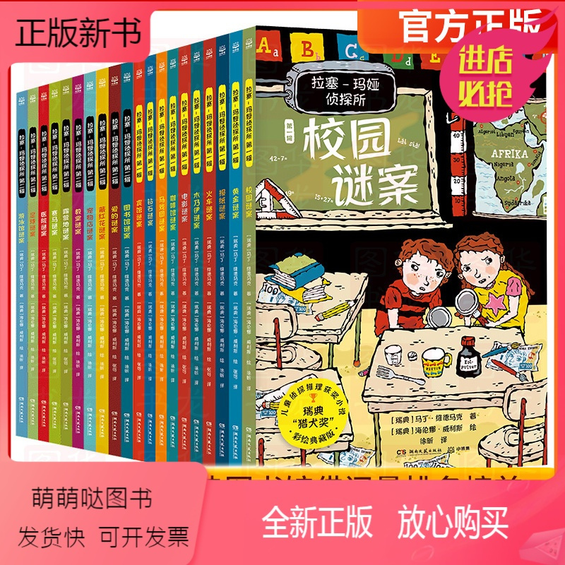 《拉塞-玛娅侦探所 第一辑》(全10册)+《拉塞-玛娅侦探所 第二辑》(全10册) [正版新书]拉塞玛娅侦探所第二辑全套