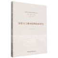 汉语方言被动范畴比较研究/汉语方言语法研究丛书