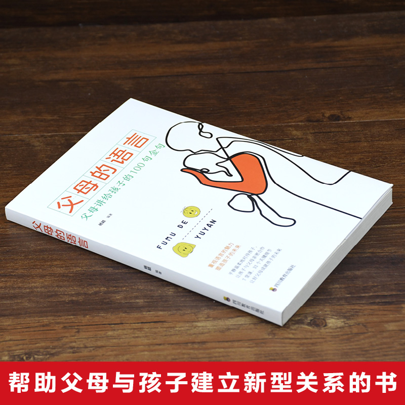 [正版]父母的语言书 不吼不叫培养好孩子 妈妈的语言樊登 养育男孩女孩正面管教 儿童心理学家庭教育必读 适合父亲看的育高清大图