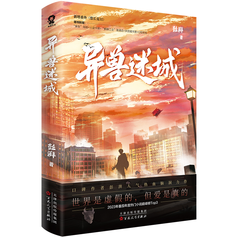 普通版 异兽迷城 [正版]异兽迷城 彭湃 著 世界是虚假的,但爱是真的 新增番外 都市异能+系统穿越+热血脑洞 新视角