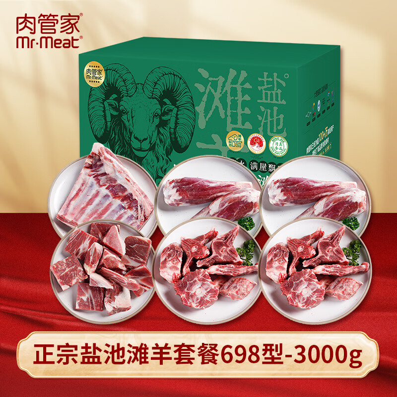 "肉管家Mr.Meat 正宗盐池滩羊套餐698型 3000g"