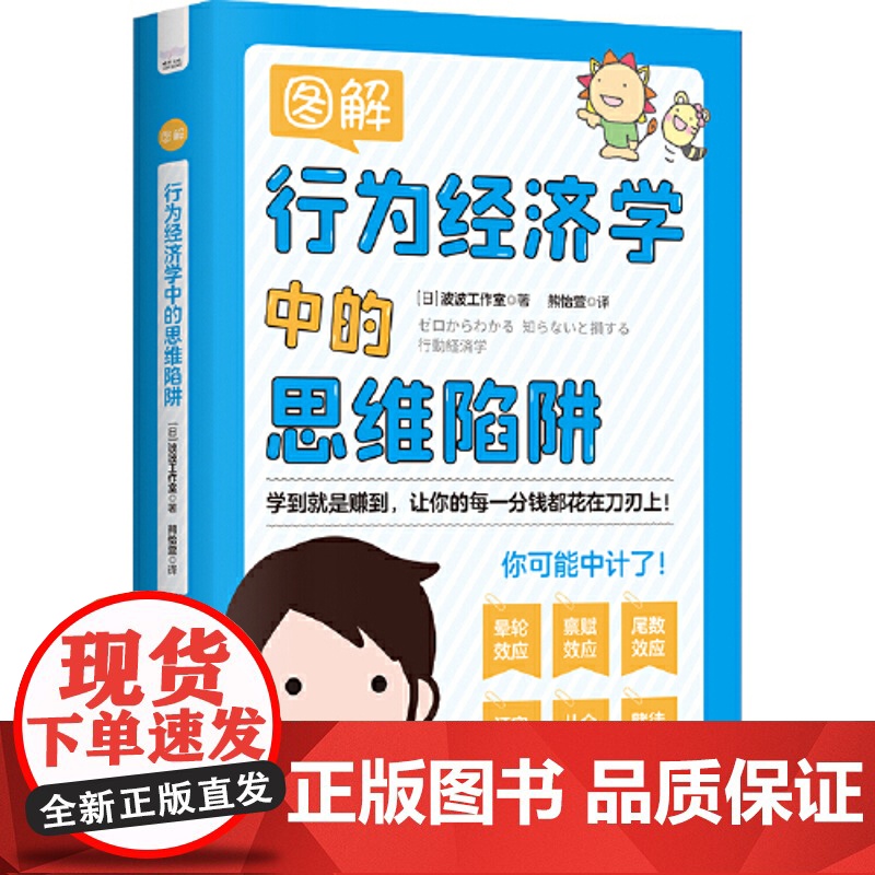 图解行为经济学中的思维陷阱:让你的每一分钱都花在刀刃上 中国科学技术出版社 正版书籍高清大图