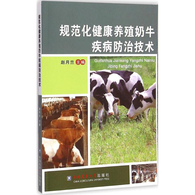 规范化健康养殖奶牛疾病防治技术