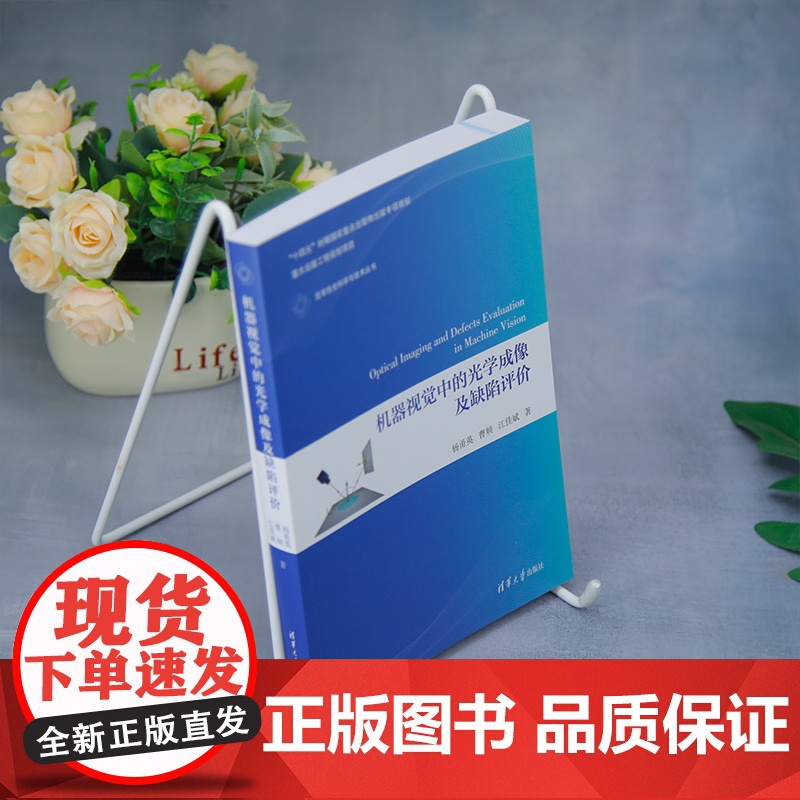 [正版新书]机器视觉中的光学成像及缺陷评价 杨甬英、曹频、江佳斌 清华大学出版社 变革性光科学与技术丛书高清大图