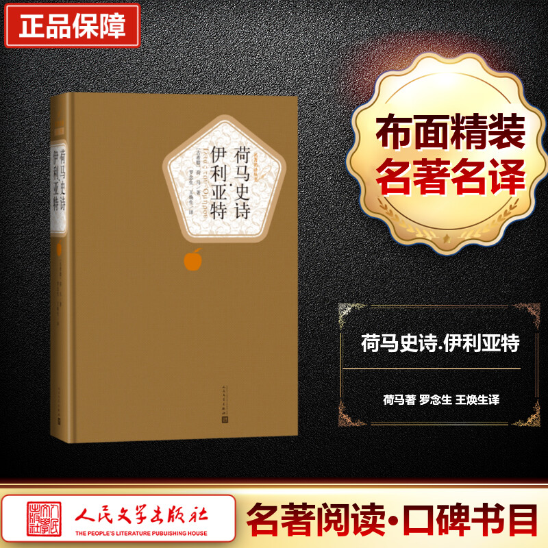 [M]荷马史诗 伊利亚特-9787020104420